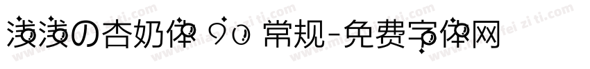 浅浅の杏奶体 90 常规字体转换
